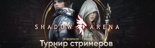 Shadow Arena - Турнир стримеров начинается!