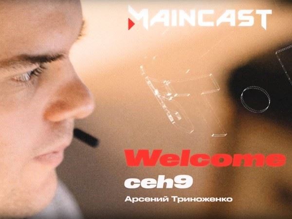 Арсений «Ceh9» Триноженко присоединился к студии Maincast