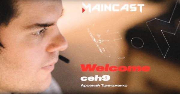 Арсений «Ceh9» Триноженко присоединился к студии Maincast
