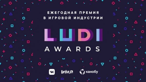 Встречайте LUDI Awards — ежегодную игровую премию при поддержке «Канобу», «Игромании» и «ВКонтакте»