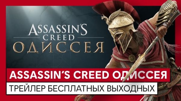 <br />
        Assassin's Creed Odyssey уже можно скачать бесплатно и играть несколько дней<br />
      